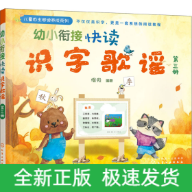 幼小衔接快读识字歌谣 第3册