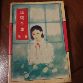 琼瑶全集第一卷