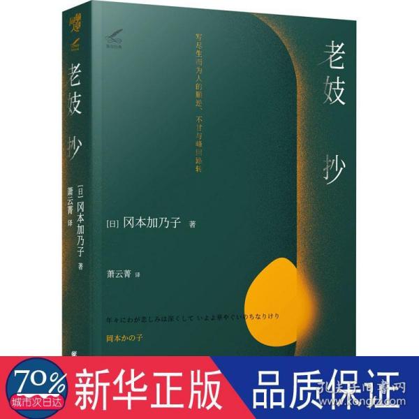 老妓抄写尽生而为人的顺逆、不甘与峰回路转，明治文学经典，日本国民必读作品