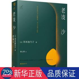 老妓抄写尽生而为人的顺逆、不甘与峰回路转，明治文学经典，日本国民必读作品