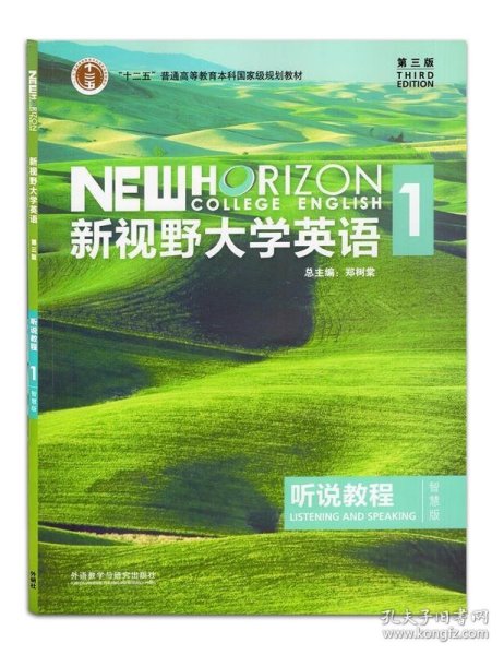 新视野大学英语听说教程1（附光盘第3版智慧版）