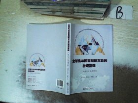 全球化与国家战略互动的微观基础：广州开发区发展研究