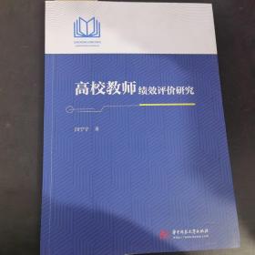 高校教师绩效评价研究