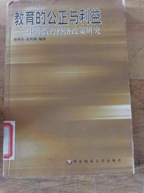 教育的公正与利益:中外教育经济政策研究