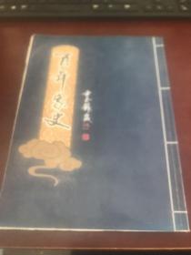 百年家史