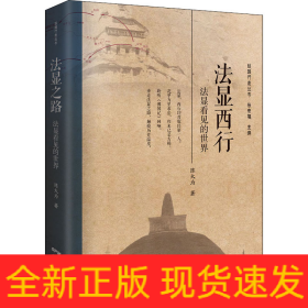 法显西行 法显看见的世界