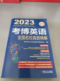 2023考博英语全国名校真题精解 第17版