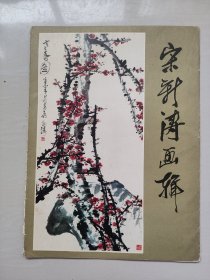 人美版《宋新涛画辑》，8开活页少第10幅现存十张，详见图片及描述