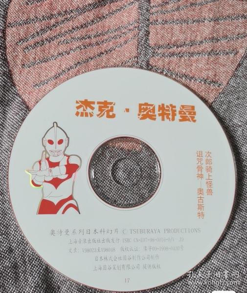 杰克奥特曼VCD，上译白盘17