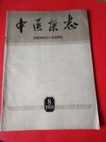 中医杂志 1958.8