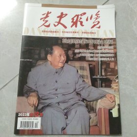 党史纵览2023年第12期