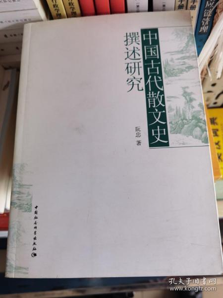 中国古代散文史撰述研究