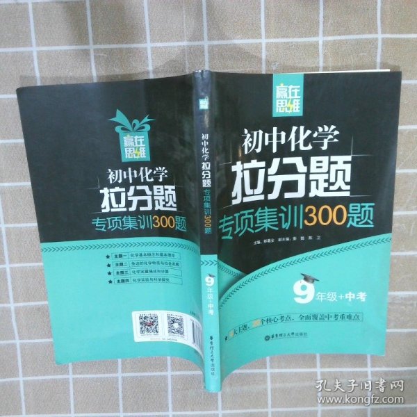 赢在思维——初中化学拉分题专项集训300题（9年级+中考）