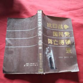 抗日战争国民党阵亡将领录