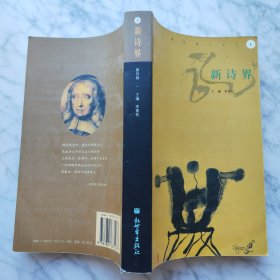 新诗界.第四卷