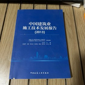 中国建筑业施工技术发展报告(2013)