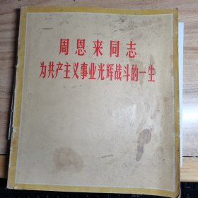 周恩来同志为共产主义事业光辉战斗的一生 12开黑白画册，外封弱，内完好，原书照相