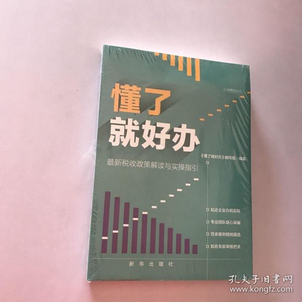 懂了就好办：最新税收政策与实操指引