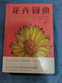 花卉词典（一部按照A～Z的词条顺序编写的花卉百科）