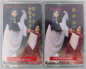 西路评剧磁带《花亭会》《孙继皋卖水》刘淑萍、张淑桂演唱 品相非常好