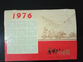 春节慰问信（1976年年历）见图正反两面。