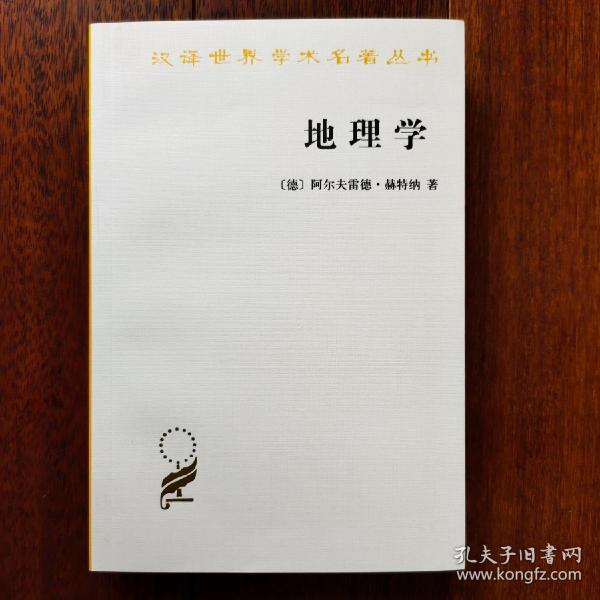 地理学：它的历史、性质和方法