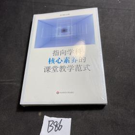 指向学科核心素养的课堂教学范式（创生指向学科核心素养的课堂教学范式，中小幼各学段典型案例）塑封未拆