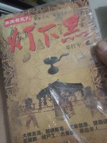 灯下黑（套装）