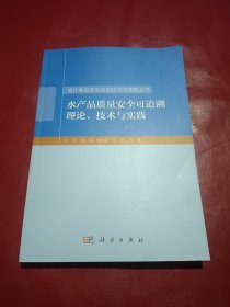 现代食品安全控制技术与策略丛书：水产品质量安全可追溯理论、技术与实践