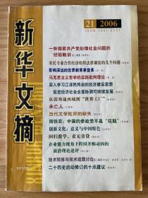 新华文摘2006年第二十一期