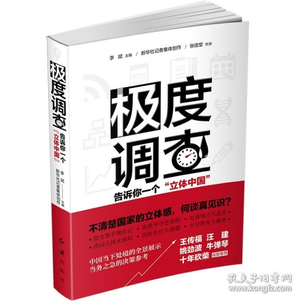 极度调查 ：告诉你一个“立体中国” （新华社记者历时三年，围绕重大问题，通过深度调查，揭示复杂多样的社会现实。） 