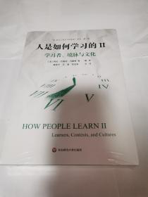 人是如何学习的II：学习者、境脉与文化（“21世纪人类学习的革命”译丛第二辑）