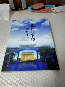 正阳门下的检察官