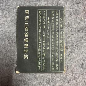 唐诗三百首钢笔字帖