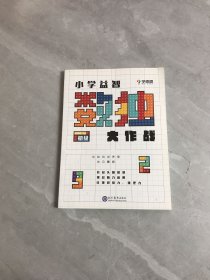 学而思 小学益智数独大作战·初级 开发思维 激荡脑力 培养专注力