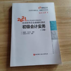 东奥初级会计2021 轻松过关1 2021年会计专业技术资格考试应试指导及全真模拟测试 初级会计实务