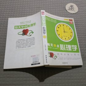 修养人生心灵读物：每天学点心理学