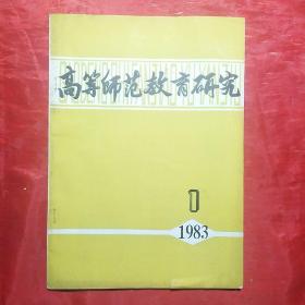 高等师范教育研究1983.1 （作者之一陆文采签赠本）