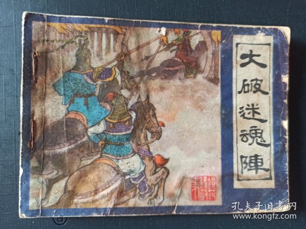 镜花缘(大破迷魂阵十一)