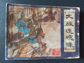 镜花缘(大破迷魂阵十一)
