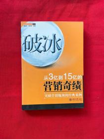 破冰：从从3亿到15亿的营销奇绩【书内有划线】