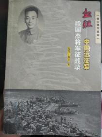 血胆 中国远征军 段国杰将军征战录--将军女儿签赠本 作者签名本