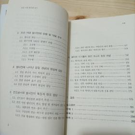 朝鲜时期烈女传研究（朝鲜文版），조선시대열녀전연구