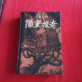 瀛环搜奇(读者文摘)