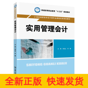 實用管理會計（21世紀高職高專會計類專業(yè)課程改革規(guī)劃教材；普通高等職業(yè)教育“十三五”規(guī)劃教材）