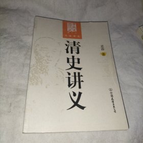 清史讲义