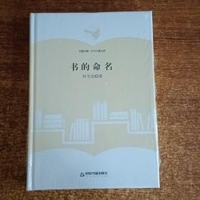 中国书籍·学术之星文库：书的命名