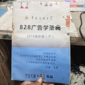 中国传媒大学，828广告学圣典，2018最新版（下）