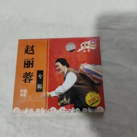 赵丽蓉专辑 vcd（未开封）