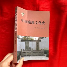 中国廉政文化史【16开】